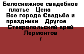 Белоснежное свадебное платье › Цена ­ 3 000 - Все города Свадьба и праздники » Другое   . Ставропольский край,Лермонтов г.